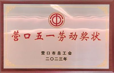 2023年营口市五一劳动奖状