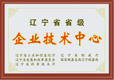 辽宁省省级企业技术中心