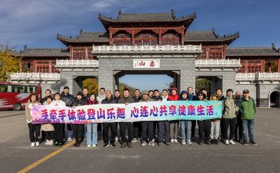 手牵手体验登山乐趣心连心共享健康生活——三征系企业登山活动