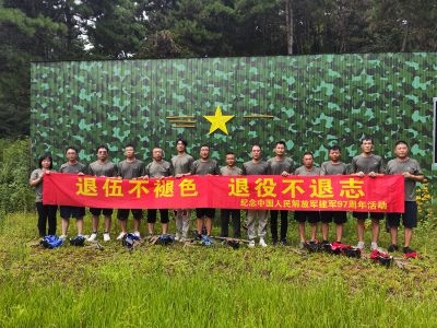 退伍不褪色退役不退志——纪念中国人民解放军建军97周年活动