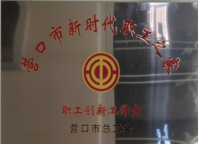 李兆文职工创新工作室