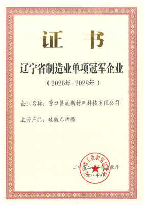 辽宁省制造业单项冠军企业